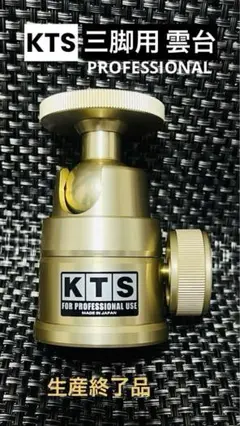 希少！ KTS アルミ削り出し自由雲台 ブラウン/  使用期間少 美品！ ボールヘッド雲台 自由雲台 360度回転可 1/4ネジ穴 ダイヤル