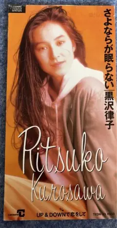 黒沢律子/さよならが眠らない 見本盤