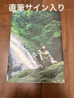 間宮祥太朗　GREENHORN 直筆サイン入り