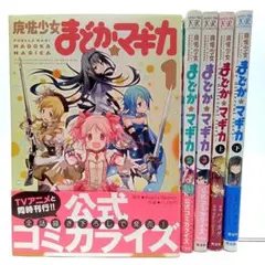 魔法少女まどか★マギカ　５冊セット〈ハノカゲ〉芳文社　コミック