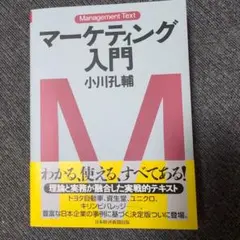 マーケティング入門 小川孔輔