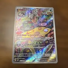 アラブルタケ　ポケモンカード 120HP