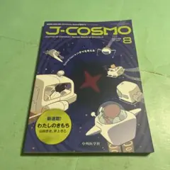 ❤️❤️❤️❤️J―COSMO 1― 3