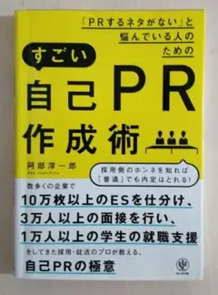「PRするネタがない」と悩んでいる人のためのすごい自己PR作成術