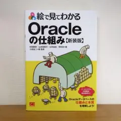 絵で見てわかるOracleの仕組み