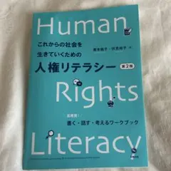 これからの社会を生きていくための人権リテラシー 第2版