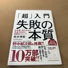「超」入門失敗の本質 : 日本軍と現代日本に共通する23の組織的ジレンマ