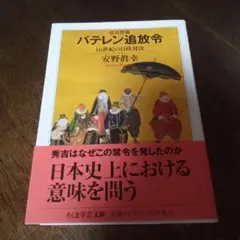改訂増補 バテレン追放令