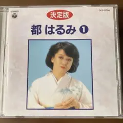 決定版 都はるみ 1