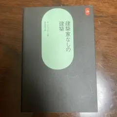 建築家なしの建築