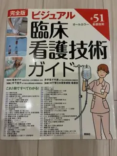 完全版 ビジュアル臨床看護技術ガイド