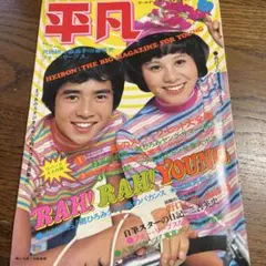 平凡　1973年（昭和48年）6月号　　天地真理　西城秀樹　南沙織　郷ひろみ