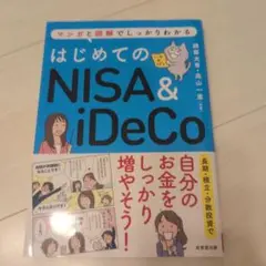 初めての NISA&ideco