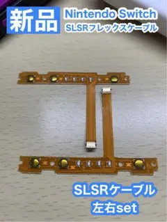 Nintendo スティック 用 SL SRケーブル左右1組セット