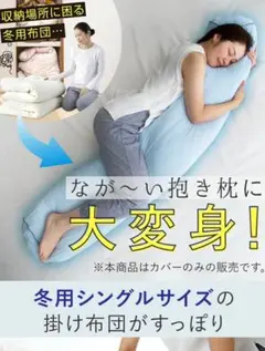 抱き枕カバー　布団収納