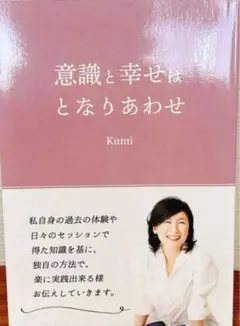 意識と幸せはとなりあわせ Kumi