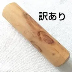 訳あり モルック棒1本 公式正規品と同寸法 自作