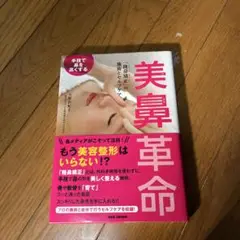 美鼻革命 手技で鼻を高くする 「隆鼻矯正」の施術とセルフケア
