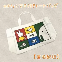 【非売品】ミッフィー　ディックブルーナ　マチ付き　トートバッグ　フジパン