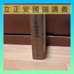 戸田城聖　立正安國論 2025年最新】立正安国論講義の人気アイテム - メルカリ
