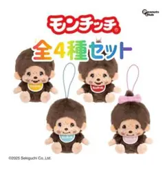 レトロモンチッチマスコット　4種セット