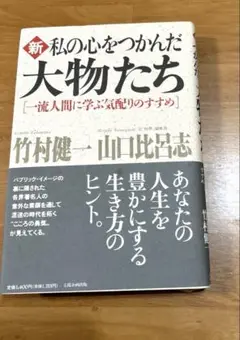 私の心をつかんだ大物たち　　竹村健一　山口比呂志