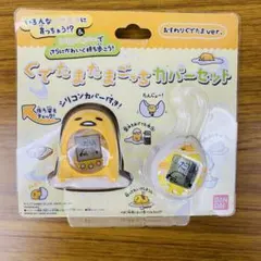 ぐでたま カバーセット バンダイ バンダイ ぐでたまたまごっち カバーセット おすわりぐでたまVer