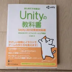 Unityの教科書 Unity2018 完全対応版 2D&3Dスマートフォンゲ…