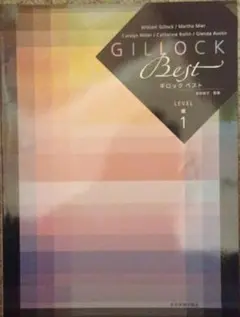 ギロック ベスト レベル1