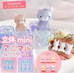 【週末限定セール✨】立体ミニアニマル S モールド 隠れ工房GreenOcean