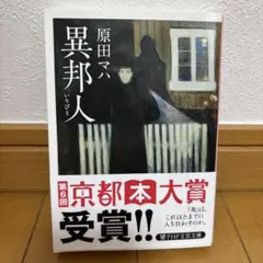 異邦人(いりびと)