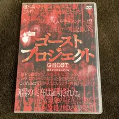 ゴースト・プロジェクト