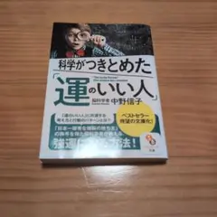 科学がつきとめた「運のいい人」