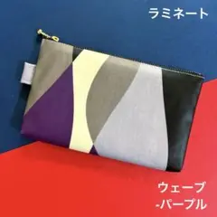 442 ポーチ（ウェーブ-パープル）　ハンドメイド　ラミネート　ポーチ