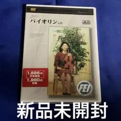 一緒に弾こう楽しい　バイオリン入門 DVD 新品未開封