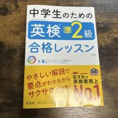 中学生のための英検準2級合格レッスン 文部科学省後援