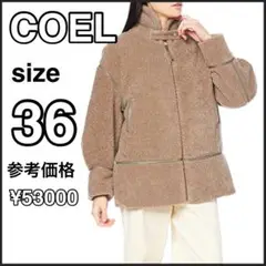 未使用 コエル COEL アウター ボアフライトジャケット レディース モカ