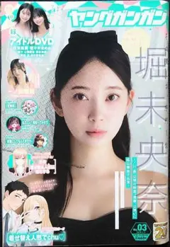 【美品】ヤングガンガン 2025 No.3 堀未央奈,一ノ瀬瑠菜 付録DVD無し