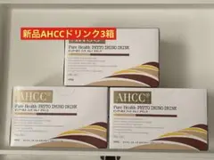 ピュアヘルスAHCCドリンク３箱セット ピュアヘルスAHCCドリンク3箱セット