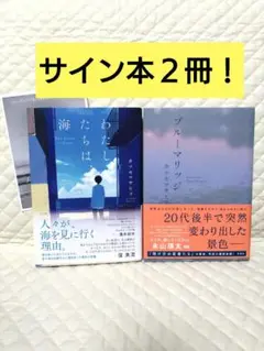 【サイン本２冊！】カツセマサヒコ　『わたしたちは、海』『ブルーマリッジ』