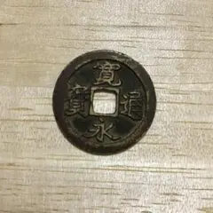 寛永通宝 スユ 寛永通寳 古銭 希少品
