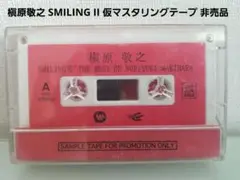 槇原敬之 SMILING II 仮マスタリングテープ 非売品