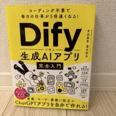 Difyで作る生成AIアプリ完全入門