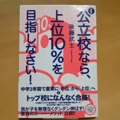 公立校なら、上位10%を目指しなさい!
