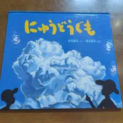 にゅうどうぐも　nk33