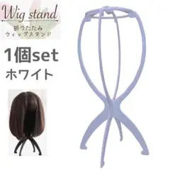 白 1個 ウィッグスタンド 折り畳み式 組み立て式 ウィッグ 帽子 かつら
