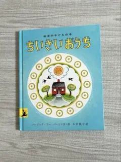 「ちいさなおうち」岩波の子どもの本