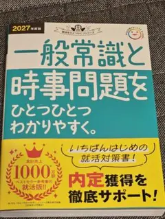 2027年度版 一般常識と時事問題をひとつひとつわかりやすく。