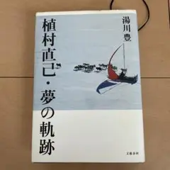 植村直己・夢の軌跡