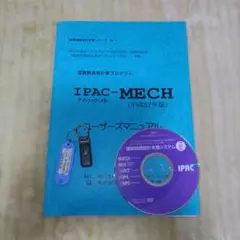 空調熱負荷計算プログラム IPAC MECH 27年版
